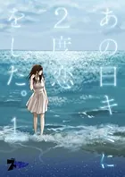 あの日キミに2度恋をした。（フルカラー）（単話）