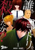 誰がコマドリを殺したか？（単話）