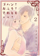 ゴハン？おふろ？それとも××？ 2
