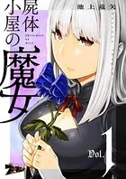 屍体小屋の魔女（単話）