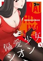 偏愛少女シオン（フルカラー）（単話）