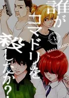 誰がコマドリを殺したか？【特装版】