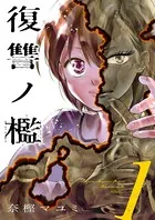 復讐ノ檻【描き下ろしおまけ付き特装版】