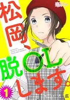 松岡、脱OLします。（単話）