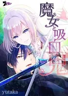 魔女と吸血鬼（単話）