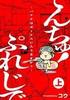 ぷれじでんちゅ！〜バナナはボーナスに入りますか？〜【秘蔵おまけ付き特装版】