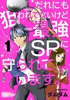 だれにも狙われてないけど最強SPに守られています。（単話）