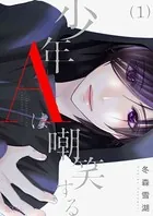 少年Aは嘲笑する（単話）