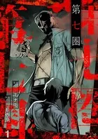 第七圏（フルカラー）（単話）