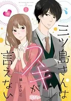 三ツ島さんはスキが言えない（単話）