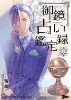 御鏡占い鑑定録（単話）