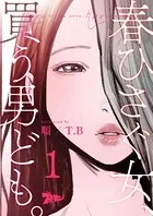 春ひさぐ女、買う男ども。（フルカラー）（単話）