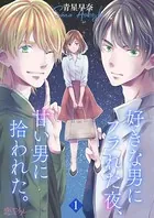 好きな男にフラれた夜、甘い男に拾われた。（単話）