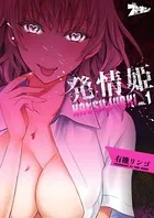 発情姫（単話）