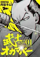 武士inオカマバー（単話）
