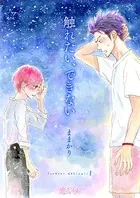触れたい、できない（単話）