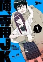 俺、専用JK（びしょうじょ）（単話）