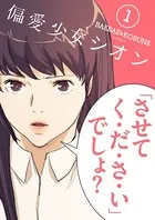 偏愛少女シオン（フルカラー）【特装版】