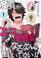 童貞（ぼく）がエロ漫画家になるなんて聞いてない！！（単話）