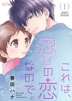 これは、忍びの恋なので。（単話）