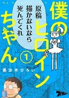 僕のヒロインちゃん（単話）