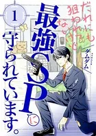 だれにも狙われてないけど最強SPに守られています。【描き下ろし付き特装版】