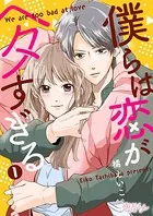 僕らは恋がヘタすぎる（単話）