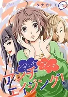 アンチ アンチ アンチエイジング！（単話）