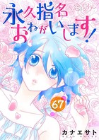 永久指名おねがいします！ 67