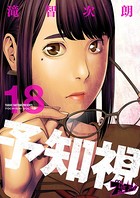 予知視 18
