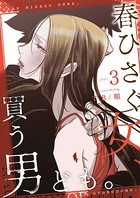 春ひさぐ女、買う男ども。（フルカラー）【特装版】