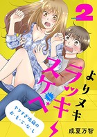 よりヌキ☆ラッキースケベ 〜ヤりすぎ地蔵のお・も・て・な・し〜【描き下ろしおまけ付き特装版】