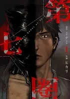 第七圏（フルカラー）【特装版】