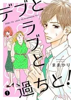 デブとラブと過ちと！（単話）