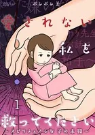 愛されない私を救ってください〜スピリチュアル女子の末路〜（単話）