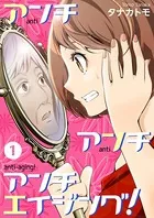 アンチ アンチ アンチエイジング！