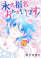 永久指名おねがいします！ 72