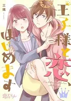 王子様と恋、はじめます（単話）