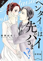 ヘンタイさまは先パイさま！？【特装版】