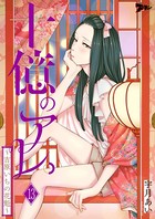 十億のアレ。〜吉原いちの花魁〜 13