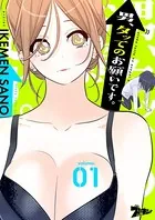 男、タッてのお願いです。（フルカラー）（単話）
