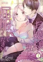 お嬢様、私に屈服してください。（単話）