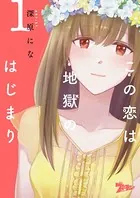 この恋は地獄のはじまり（単話）