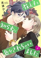 教え子と知らずに色々されちゃいました【描き下ろしおまけ付き特装版】