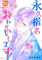 永久指名おねがいします！ 73