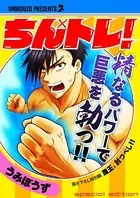 ちん×トレ！【無料】