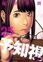 予知視 25