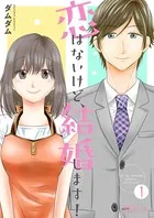 恋はないけど、結婚します！（単話）