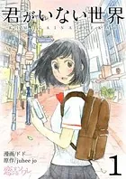 君がいない世界（フルカラー）（単話）