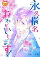 永久指名おねがいします！ 77